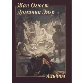 Жан Огюст Доминик Энгр