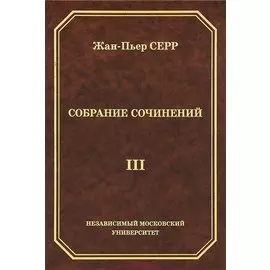 Жан-Пьер Серр. Собрание сочинений. Том III