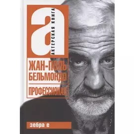 Жан-Поль Бельмондо. Профессионал