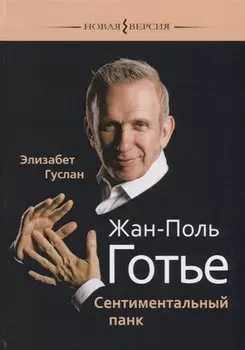 Жан-Поль Готье Сентиментальный панк (НВ) Гуслан