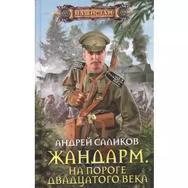 Жандарм на пороге 20 века