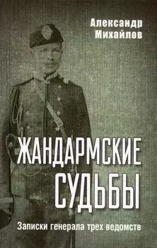 Жандармские судьбы. Записки генерала трех ведомств