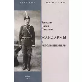 Жандармы и революционеры