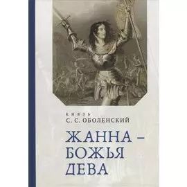 Жанна – Божья Дева