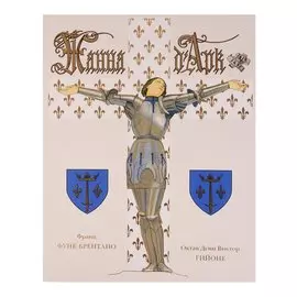 Жанна Д`Арк