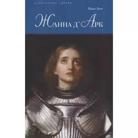 Жанна дАрк