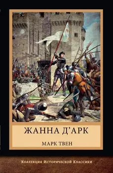 Жанна д Арк