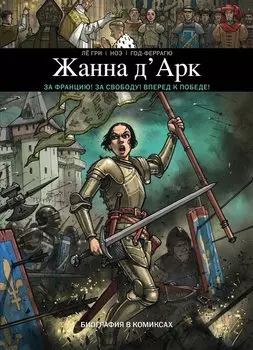 Жанна Д Арк. Биография в комиксах