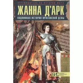 Жанна д`Арк. Подлинная история Орлеанской девы