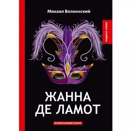 Жанна де Ламот.