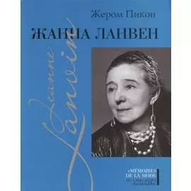 Жанна Ланвен