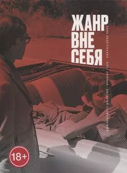 Жанр вне себя