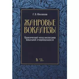 Жанровые вокализы. Практический метод воспитания вокальной эмоциональности. Ноты