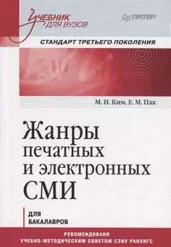 Жанры печатных и электронных СМИ. Учебник для вузов. Стандарт третьего поколения