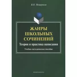 Жанры школьных сочинений. Теория и практика написания. Учебно-методическое пособие
