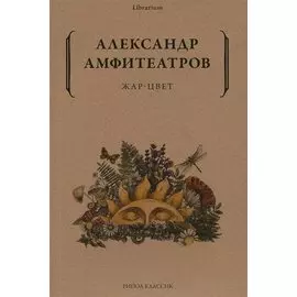 Жар-Цвет: роман