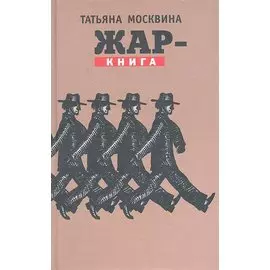 Жар - книга. Критическое и драматическое