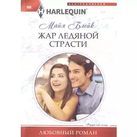 Жар ледяной страсти