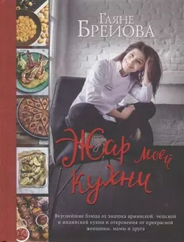 Жар моей кухни (большое авторское фото)