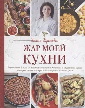 Жар моей кухни