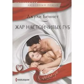 Жар настойчивых губ
