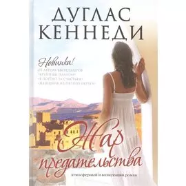 Жар предательства