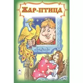 Жар-птица