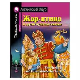 Жар-птица и другие чудесные сказки = The Firebird and Other Wonderful Tales
