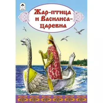 Жар-птица и Василиса-царевна