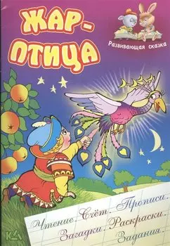 Жар-птица. Русская народная сказка. (Составление и обработка Сергея Кузьмина)