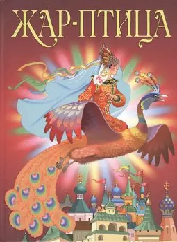 Жар-птица. Сборник сказок