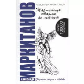 Жар-птицы стаями не летают. 5-е изд.