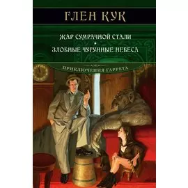 Жар сумрачной стали. Злобные чугунные небеса