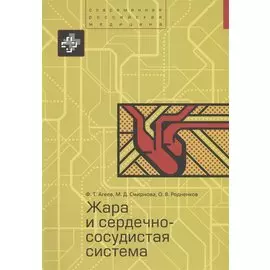 Жара и сердечно-сосудистая система