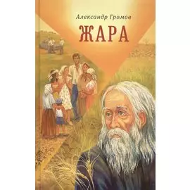 Жара Сборник рассказов и повестей (Громов)