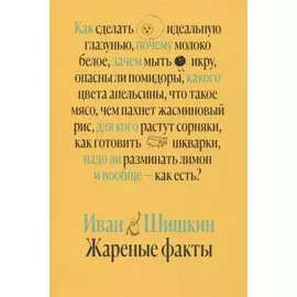 Жареные факты