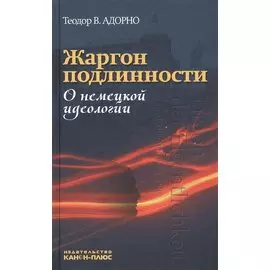 Жаргон подлинности. О немецкой идеологии