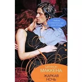 Жаркая ночь