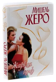 Жаркая ночь