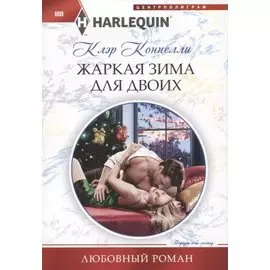Жаркая зима для двоих