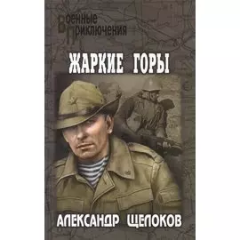 Жаркие горы
