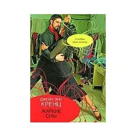 Жаркие сны