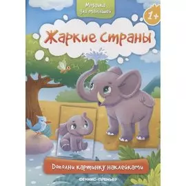 Жаркие страны