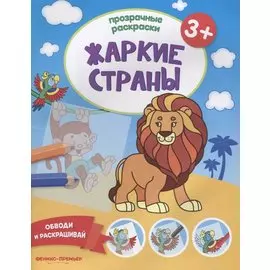 Жаркие страны