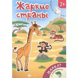 Жаркие страны Книжка-плакат (накл.) (2+) (мПлакНакл)
