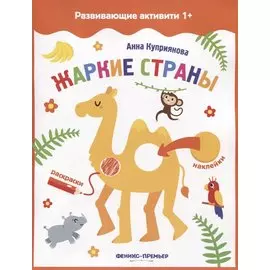 Жаркие страны: книжка с наклейками