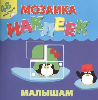 Жаркие страны Мозаика наклеек малышам 48 наклеек (м) (накл.)