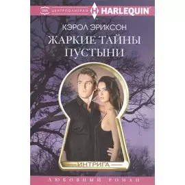 Жаркие тайны пустыни