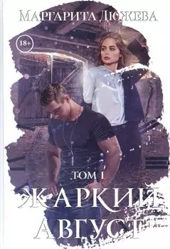 Жаркий Август. Т. 1