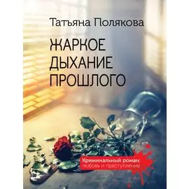 Жаркое дыхание прошлого